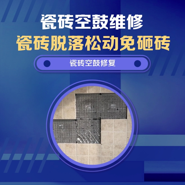 桥东瓷砖空鼓维修公司分享卫生间墙面瓷砖空鼓面积较大时，如何进行注浆修补？
