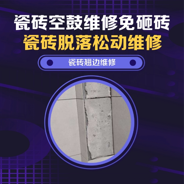 桥东瓷砖空鼓维修公司分享主卧的瓷砖空鼓维修方法