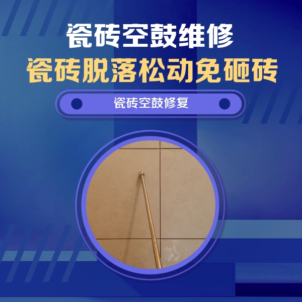 桥东瓷砖空鼓维修公司分享如何判断瓷砖空鼓的面积？