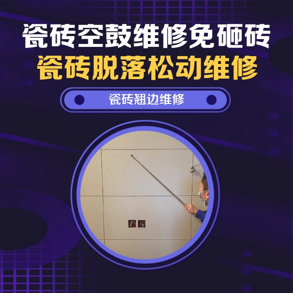 桥东瓷砖空鼓维修公司分享瓷砖空鼓面积较大时，除了注浆修补还有哪些维修方法？
