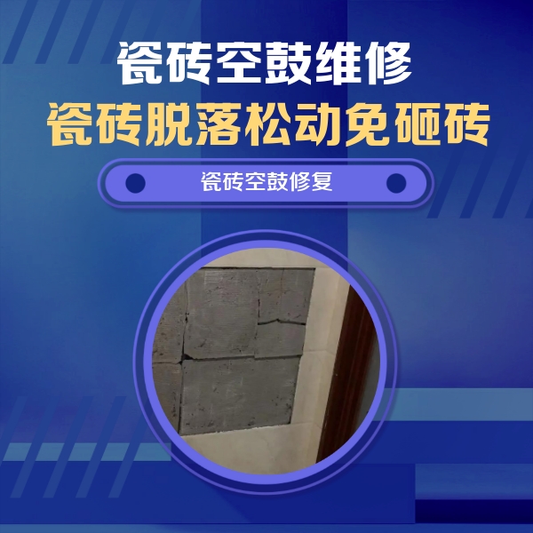 桥东瓷砖空鼓维修公司分享砖缝注浆修补空鼓的注意事项有哪些？