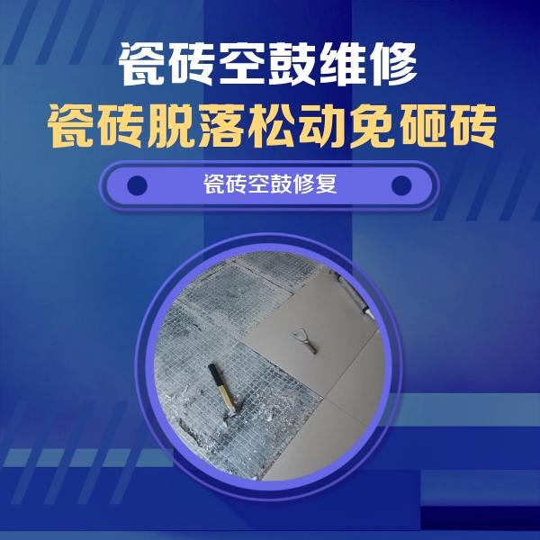 桥东瓷砖空鼓维修公司分享瓷砖松动维修的方法