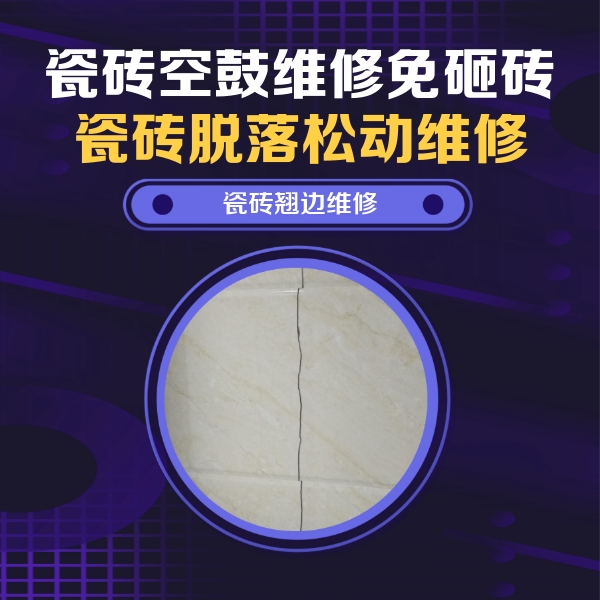 桥东瓷砖空鼓维修公司分享砖缝注浆修补空鼓的具体操作步骤是什么