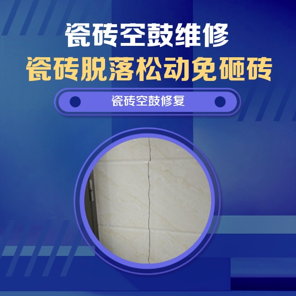 桥东瓷砖空鼓维修公司分享瓷砖空鼓面积较大时，除了注浆修补还有哪些维修方法？